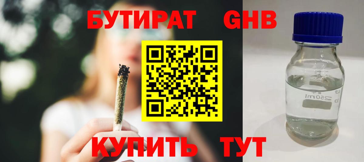 БУТИРАТ  БУТИРАТ бутандиол  Вход с VPN  Вышний Волочёк 