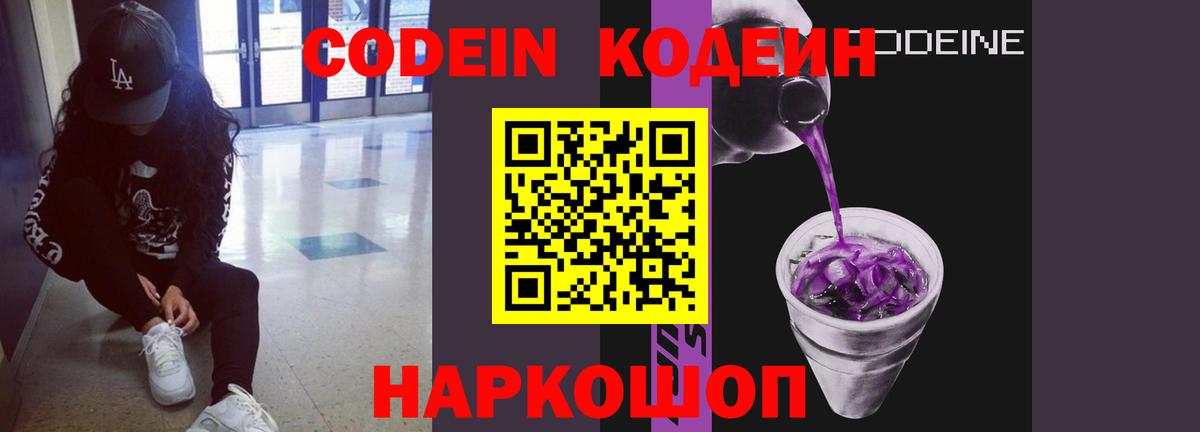 Вышний Волочёк  Кодеиновый сироп Lean Purple Drank  Codein напиток Lean (лин)  Вход с VPN 